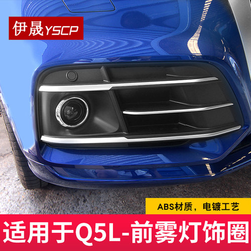 适用于18-20款Q5L雾灯装饰圈