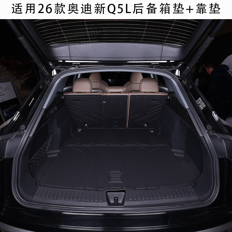 适用2026款奥迪Q5L专用后备箱垫 座椅背靠垫TPE无甲醛无异味