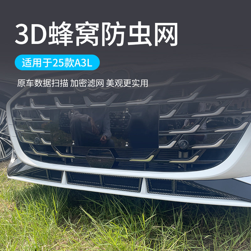 适用于25款奥迪A3/A3L防虫网水箱防护网中网前脸改装配件免拆用品