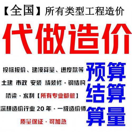 工程造价代做预结算标书制作算量建模造价咨询预算咨询报价套定额