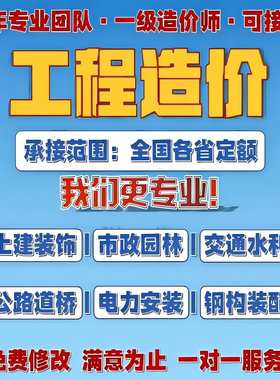 工程造价预算代做广联达算量结算咨询概算编制投标报价定额组价