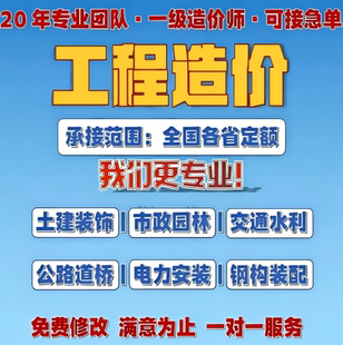 工程造价预算代做广联达算量结算咨询概算编制投标报价定额组价