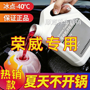 适用荣威红色防冻液I5 I6 RX5 RX3 350 750名爵EI6上汽专用冷却液
