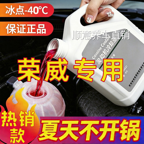 适用荣威红色防冻液I5 I6 RX5 RX3 350 750名爵EI6上汽专用冷却液