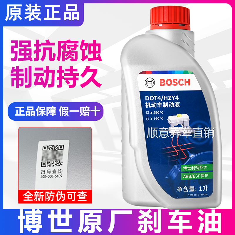 BOSCH博世刹车油DOT4 PLUS汽车电动摩托车专用制动液通用离合器油
