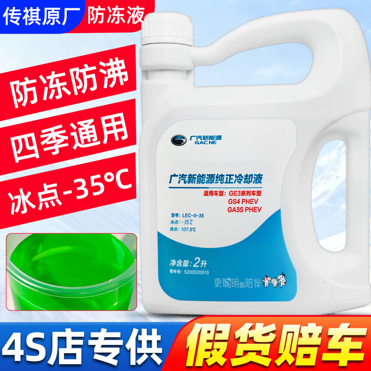 适用广汽传祺防冻液GS3GS4GS5GS7GS8GA3GA5GA6原厂专用绿色冷却液