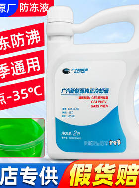 适用广汽传祺防冻液GS3GS4GS5GS7GS8GA3GA5GA6原厂专用绿色冷却液