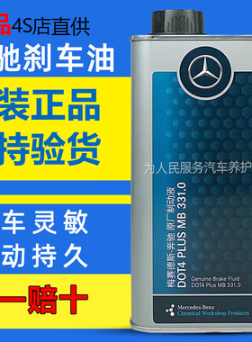 奔驰原厂刹车油DOT4 PLUS适用E300GLS级迈巴赫制动液A/C级C63专用