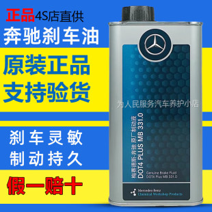 奔驰原厂刹车油DOT4 C级C63专用 PLUS适用E300GLS级迈巴赫制动液A