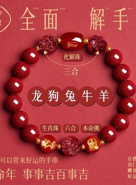 新年转运朱砂生肖手串天然正品龙年本命年朱砂手链三合六合普贤