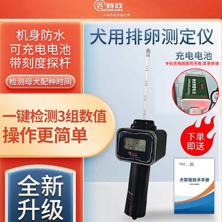 倍特双新款犬排卵检测仪可充电狗狗发情排卵测检测精准出三组数值