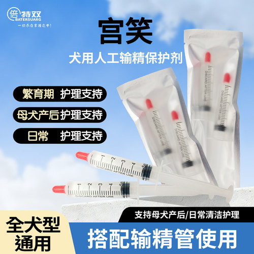 倍特双宫笑犬用人工输精保护剂