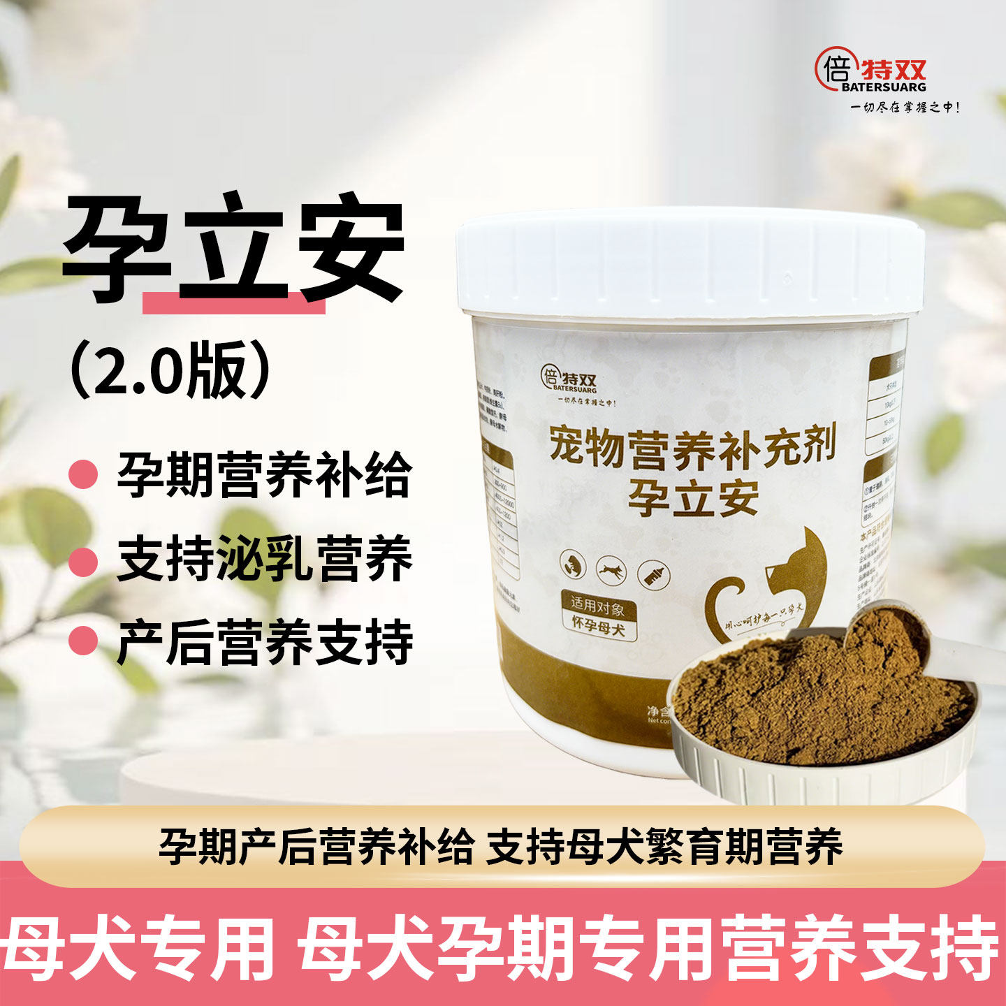北京倍特双孕立安母犬孕期哺乳期营养补充叶酸维生素降低流产风险