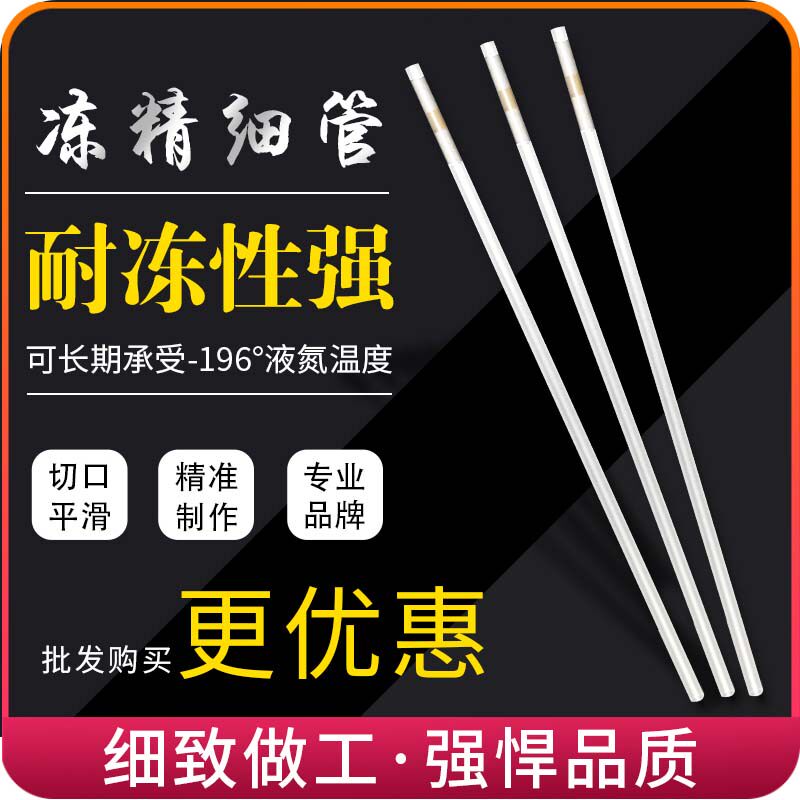 冻精细管0.25/0.5兽用人工输冻精专用细管畜牧养殖牛羊冻精产品