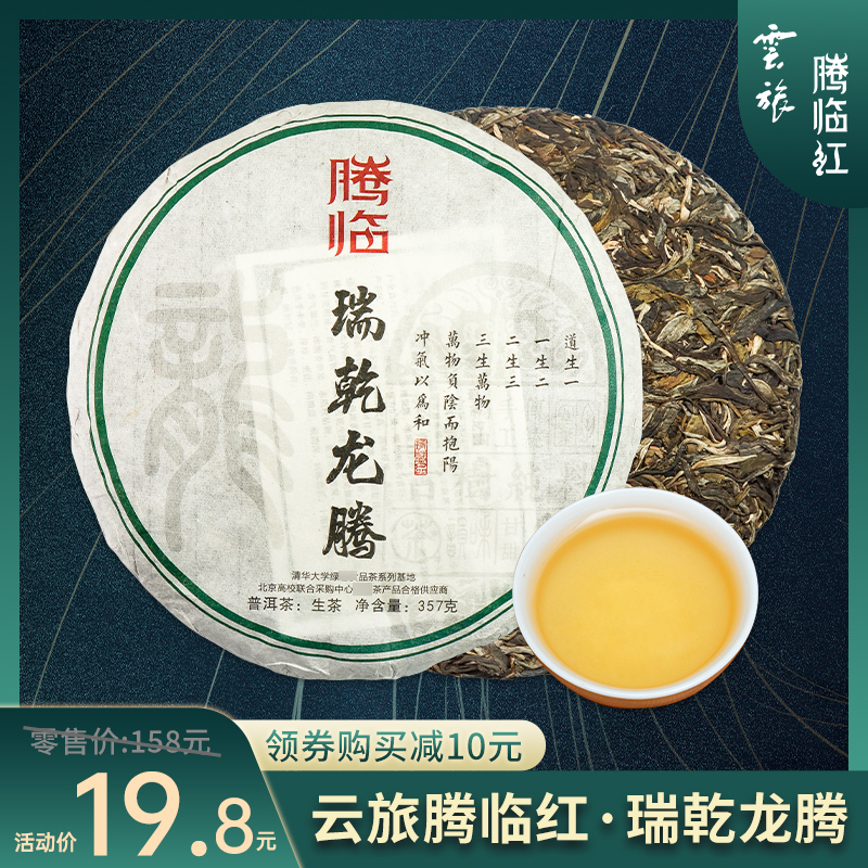 云南普洱茶茶叶勐海古树茶生茶饼茶瑞乾龙腾357g七子饼茶回甘好喝 茶 再加工茶/配方茶/调味茶 原图主图