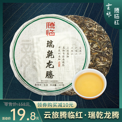 云南普洱茶茶叶勐海古树茶生茶饼茶瑞乾龙腾357g七子饼茶回甘好喝