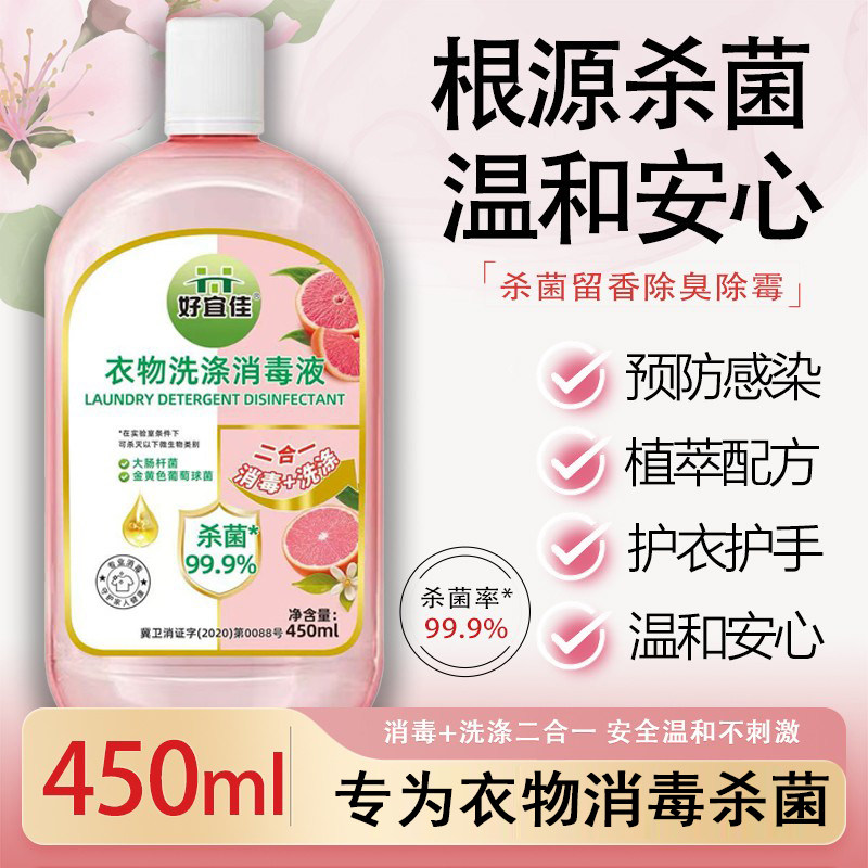 好宜佳香氛衣物消毒除菌液洗衣服洗衣机专用混洗抑菌杀菌内衣内裤