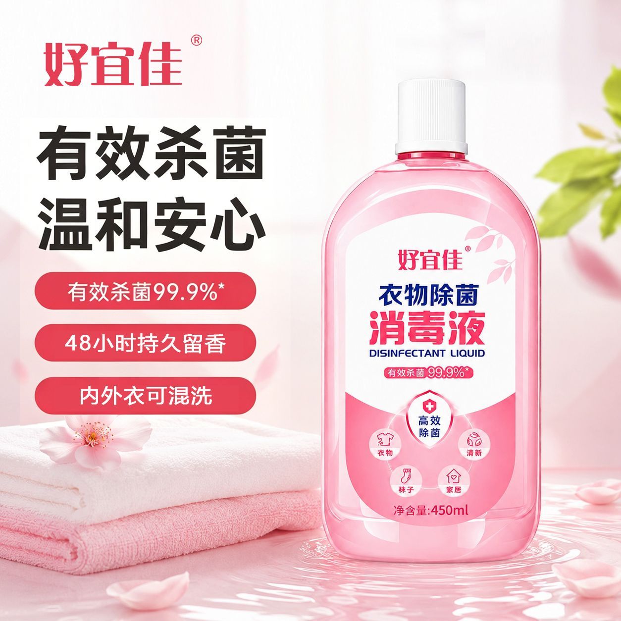 好宜佳香氛衣物消毒液洗衣专用内衣内裤除菌液洗衣机消毒水家用