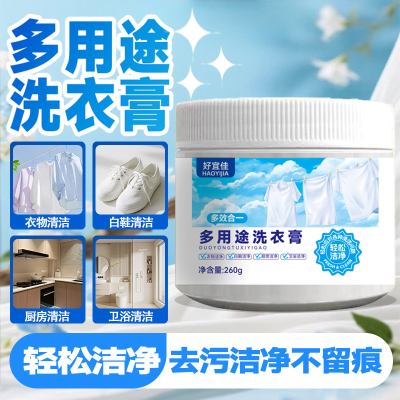 好宜佳多用途洗衣膏强力去污去渍卫浴去渍刷鞋洗衣清洁厨房升级款