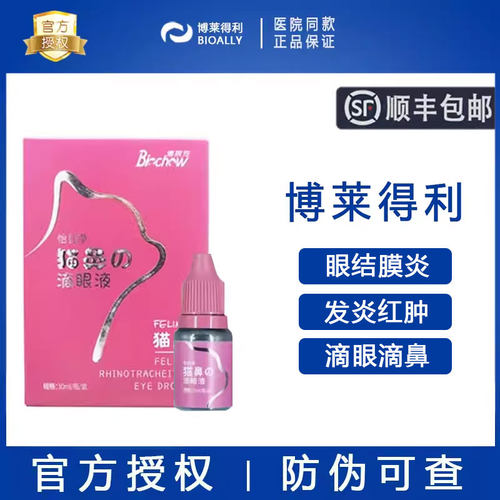 【官方授权】博莱得滴眼滴鼻液