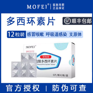 mofei盐酸多西环素片猫咪感冒药咳嗽干呕宠物打喷嚏狗流鼻涕50mg