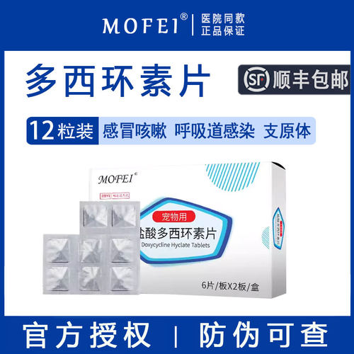 【顺丰包邮】mofei盐酸多西环素