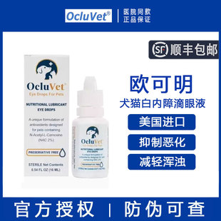 美国欧可明白内障滴眼液宠物狗狗视力模糊改善晶状体浑浊猫眼药水