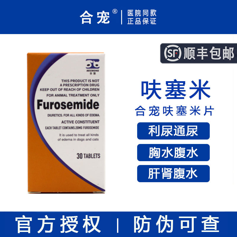 【顺丰包邮】合宠呋塞米片