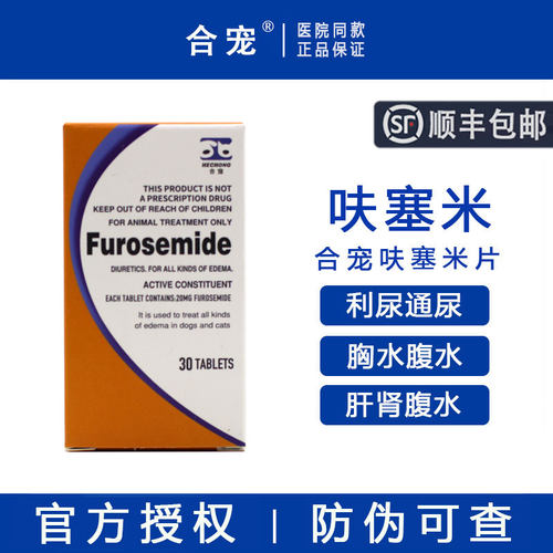【顺丰包邮】合宠呋塞米片