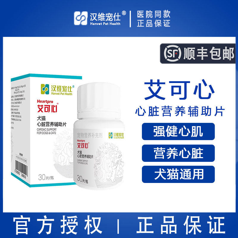 【官方授权】汉维宠仕艾可心30颗