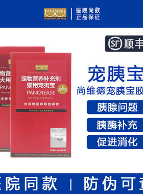 台湾胰宝胶囊猫狗用常温胰消化素猫咪胰腺调理补充胰酶犬用宠胰宝