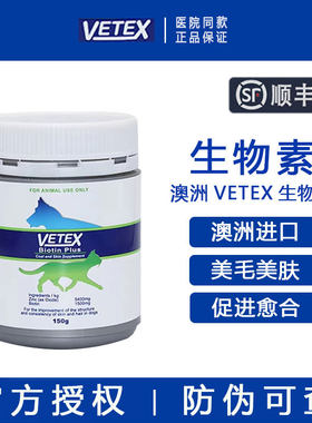 【顺丰包邮】澳洲VETEX生物素粉