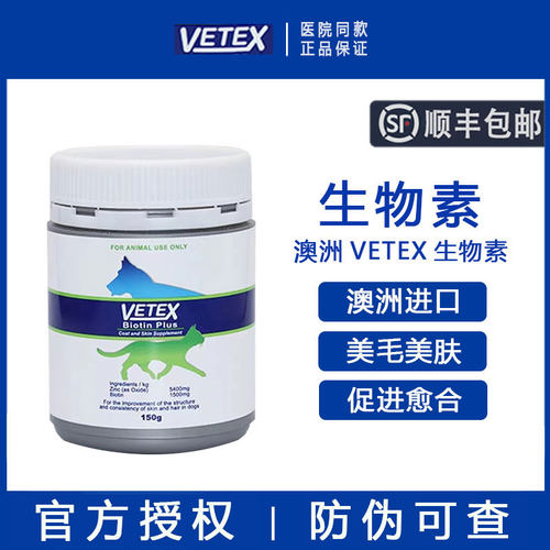 【顺丰包邮】澳洲VETEX生物素粉