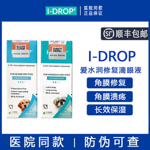 DROP爱水润人工泪液狗狗干眼症猫咪修复角膜溃疡腐骨穿孔滴眼液