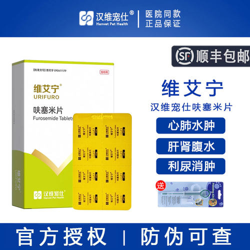 【顺丰包邮】汉维宠仕呋塞米片