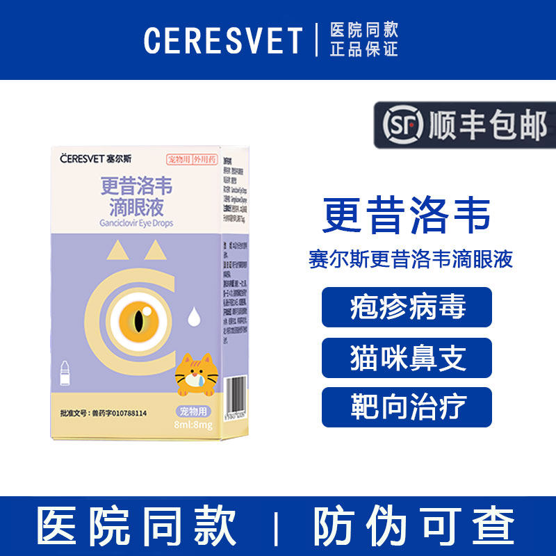 赛尔斯更昔洛韦滴眼液猫鼻支猫咪疱疹病毒杯状病毒感染流眼泪鼻涕
