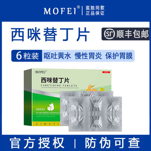 【顺丰包邮】mofei西咪替丁片