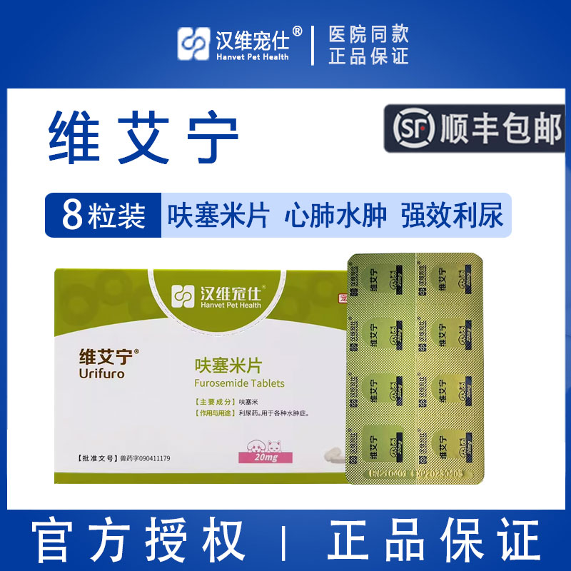 【顺丰包邮】汉维宠仕呋塞米片