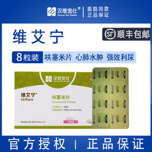 汉维宠仕维艾宁呋塞米片宠物速尿剂狗狗心脏肾衰消水肿猫腹水利尿