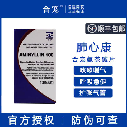 合宠肺心康宠物氨茶碱片猫咪喘气咳嗽狗扩张血管犬心脏肥大支气管