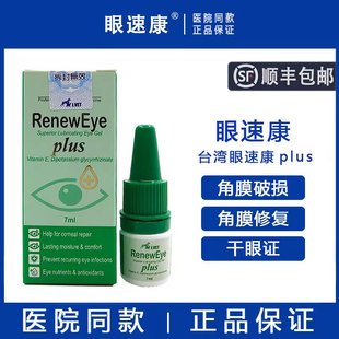 台湾宝昕眼速康PLUS宠物结膜干眼狗狗症角膜溃发白疡猫修复滴眼液