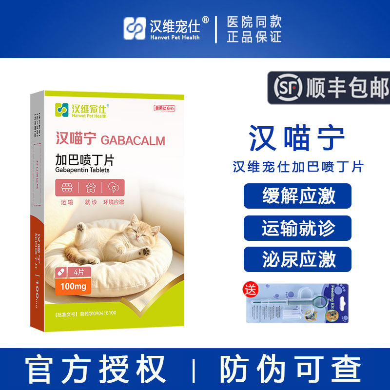 【官方授权】汉喵宁加巴喷丁片