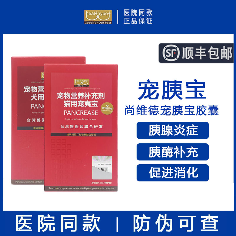 台湾胰宝胶囊猫狗用常温胰消化素猫咪胰腺炎调理胰酶药犬用宠胰宝