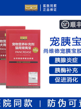 台湾胰宝胶囊猫狗用常温胰消化素猫咪胰腺调理补充胰酶犬用宠胰宝