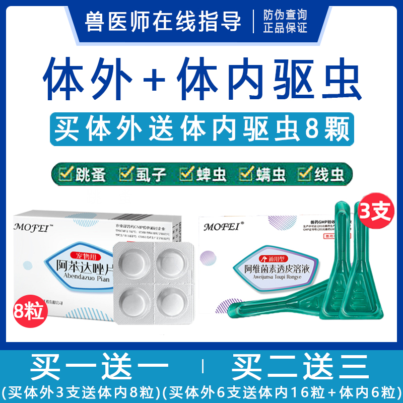 mofei体内驱虫药狗狗宠物体外去跳蚤猫咪体内外一体蜱虫专用滴剂