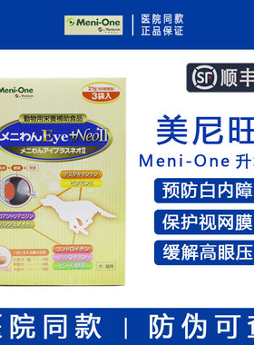 日本美尼旺Meni-One千寿白内障滴眼液老年犬狗狗青光眼猫咪欧可明