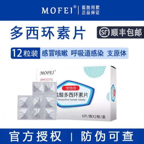 【顺丰包邮】mofei盐酸多西环素