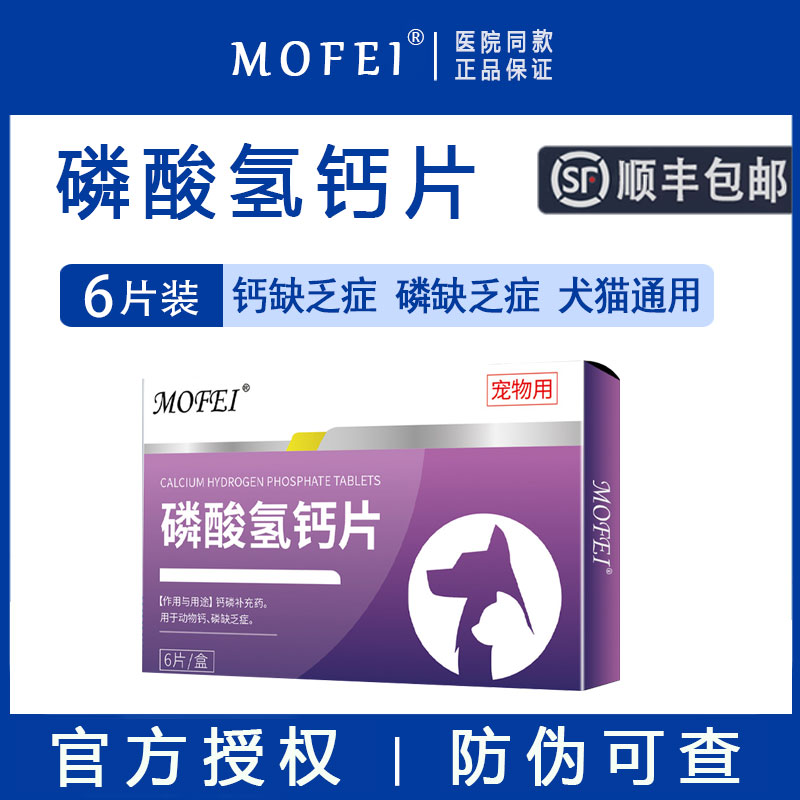 【官方授权】mofei磷酸氢钙片
