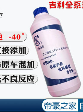 原装正品防冻液适配吉利全系红液