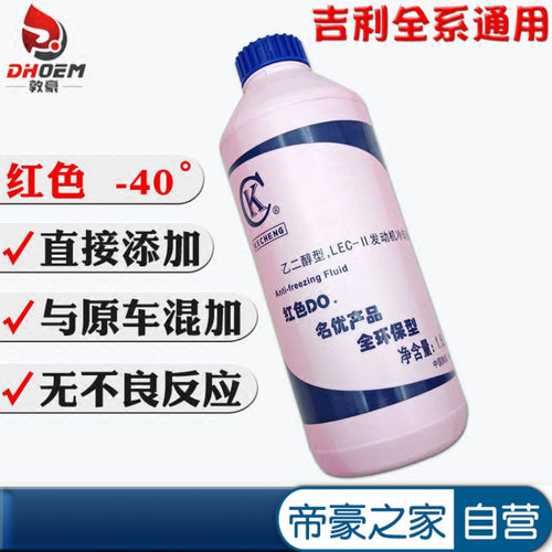 原装正品防冻液适配吉利全系红液